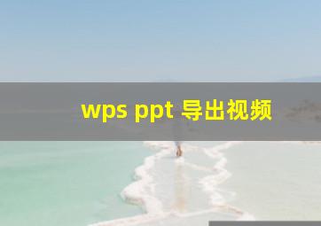 wps ppt 导出视频